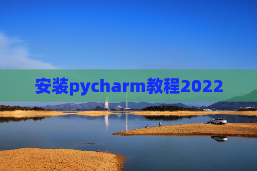 安装pycharm教程2022