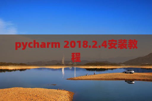 pycharm 2018.2.4安装教程